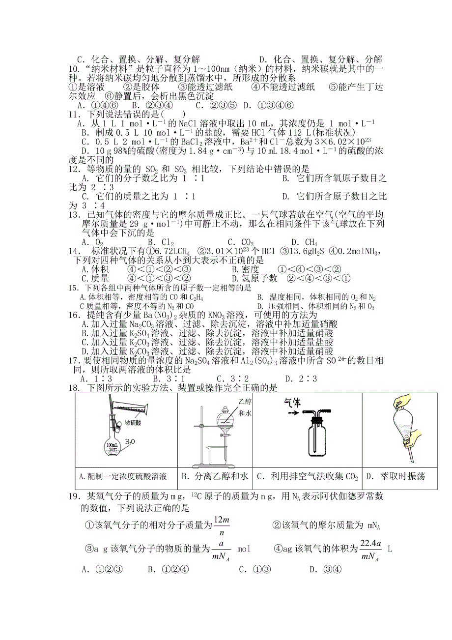 四川省邛崃市高埂中学2015-2016学年高一上学期第一次月考化学试题 WORD版含答案.doc_第2页