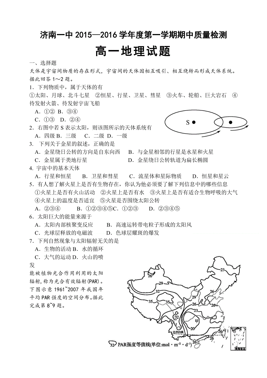 山东省济南市第一中学2015-2016学年高一上学期期中考试地理试题 WORD版含答案.doc_第1页