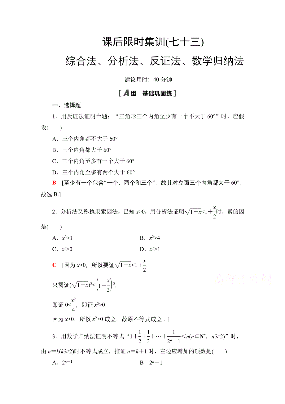 2022届高考统考数学理科北师大版一轮复习课后限时集训：73 综合法、分析法、反证法、数学归纳法 WORD版含解析.doc_第1页