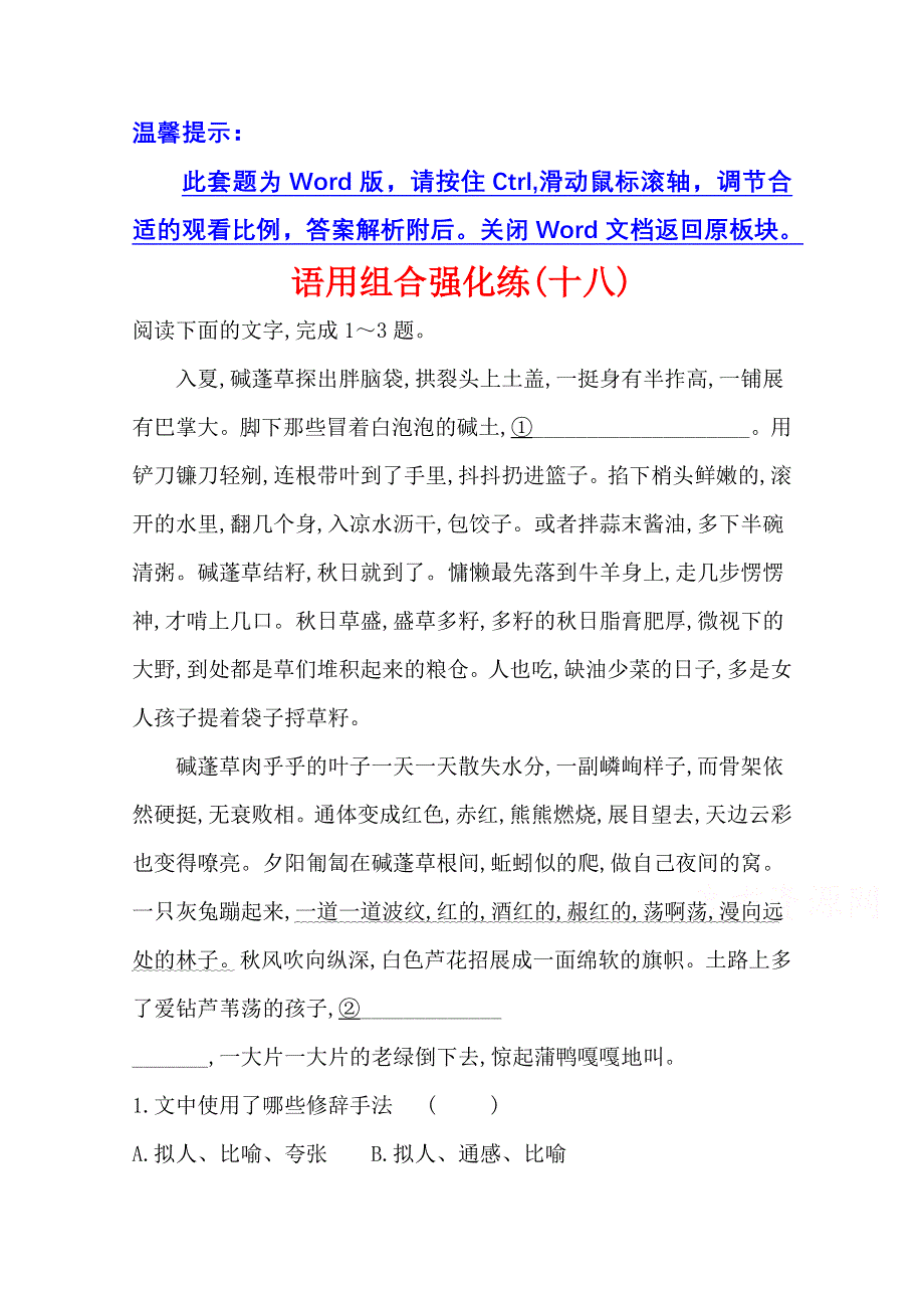 2021届高考语文（全国版）二轮复习语用组合强化练（十八） WORD版含解析.doc_第1页