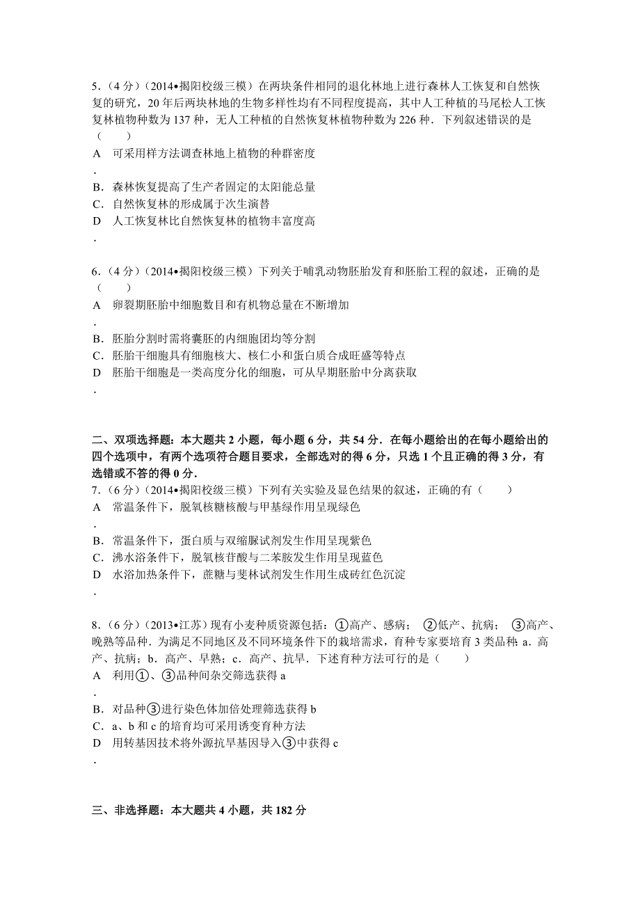 广东省揭阳一中、金山中学联考2014届高考生物三模试卷 WORD版含解析.doc_第2页