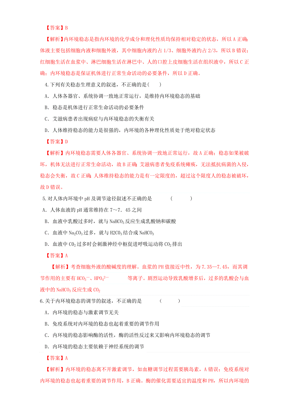 北京市2015-2016学年高二生物下册（必修3）1.2 内环境稳态的重要性（测） WORD版含解析.doc_第2页