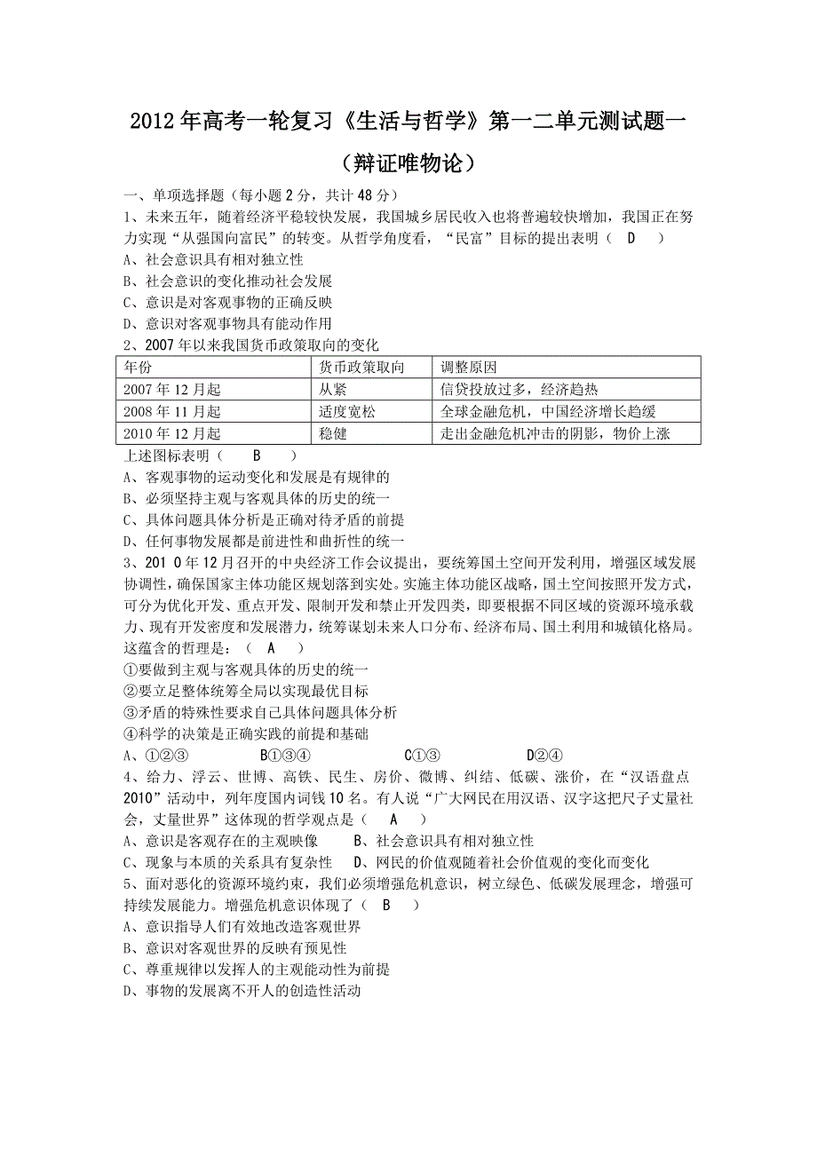 2012年高考一轮复习《生活与哲学》第一二单元测试题.doc_第1页