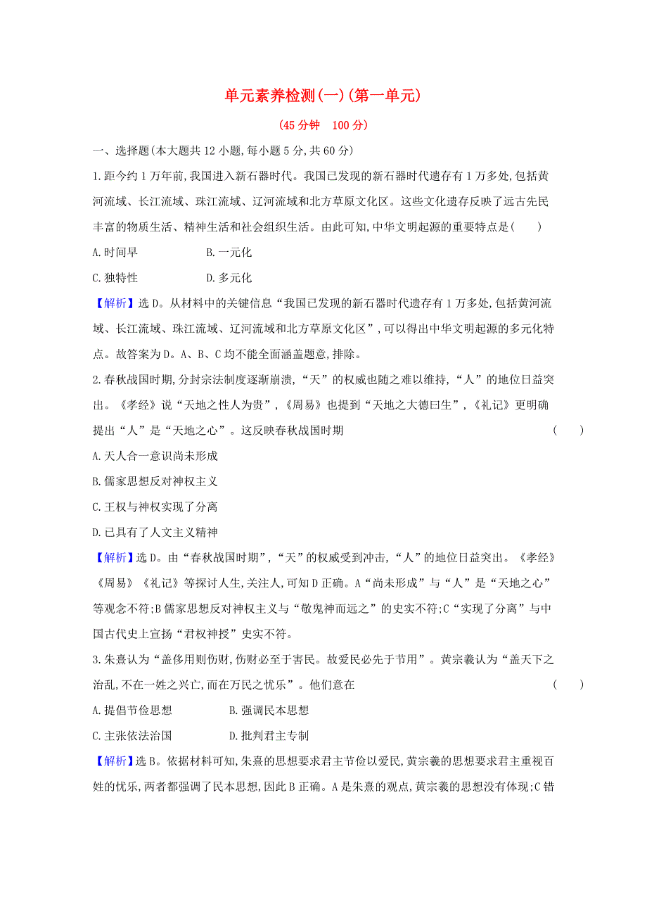 2020-2021学年新教材高中历史 第一单元 源远流长的中华文化单元素养检测（含解析）新人教版选择性必修3.doc_第1页