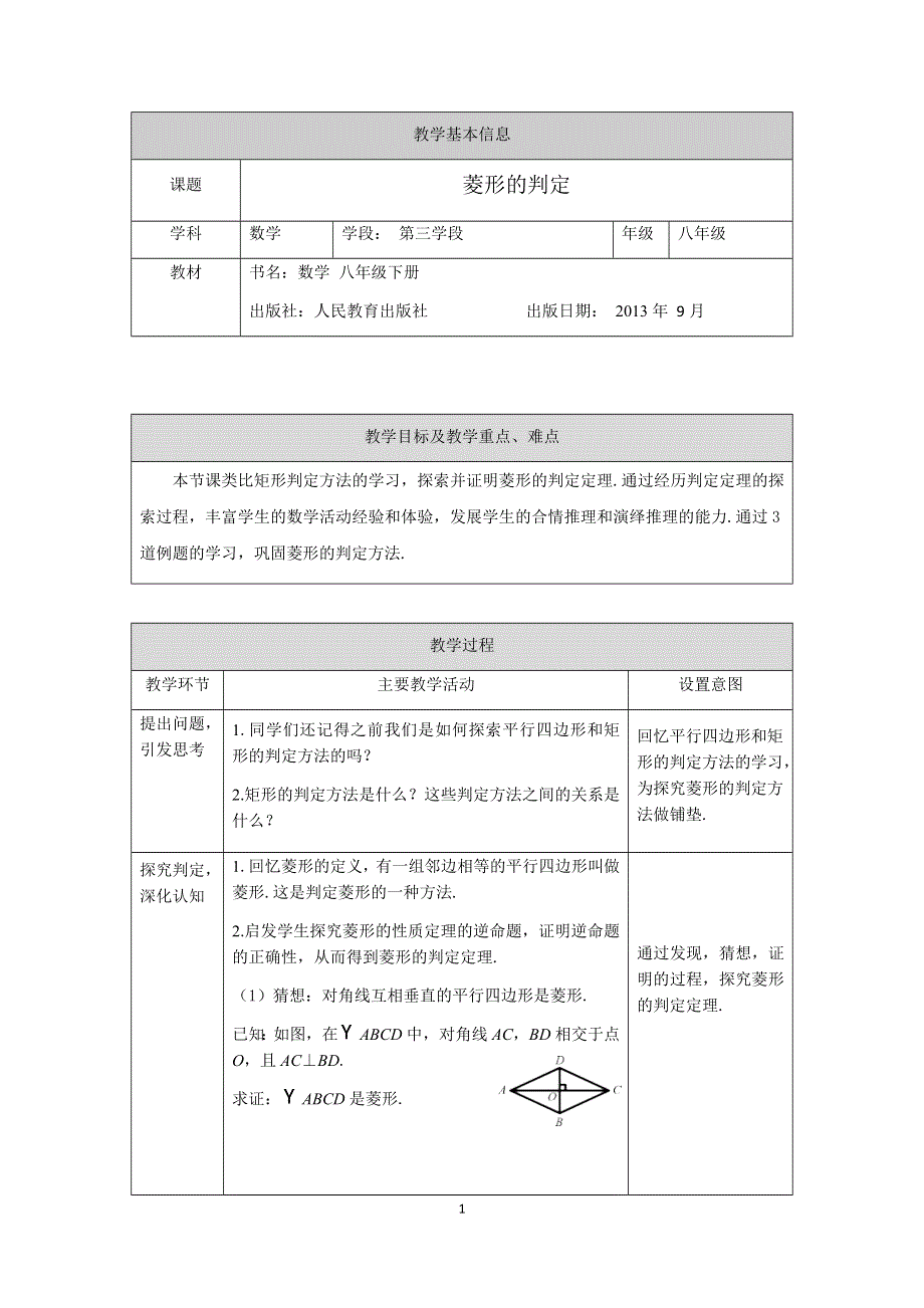 人教版数学八年级下册：18.2.2菱形的判定 教案.docx_第1页