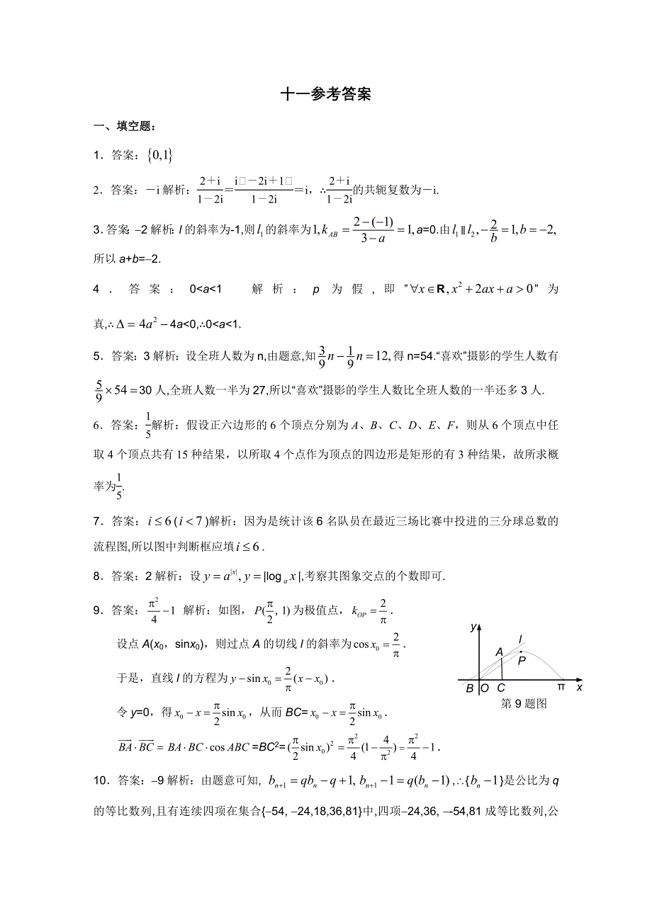 2012年高二数学暑假补充练习十一参考答案.doc_第1页