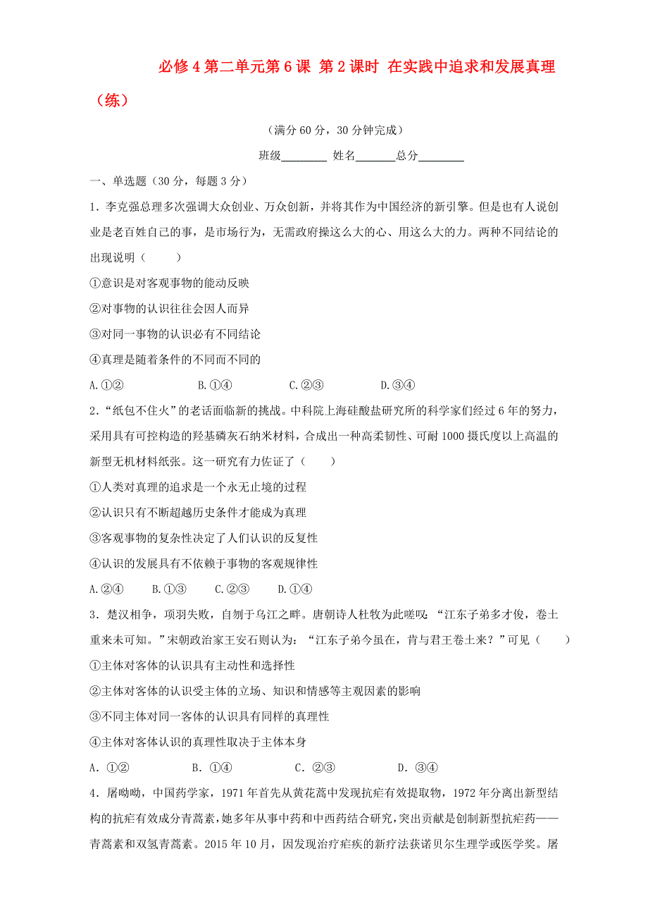 北京市2015-2016学年高二政治下册（必修4）2.6.2 在实践中追求和发展真理 （练习） WORD版.doc_第1页