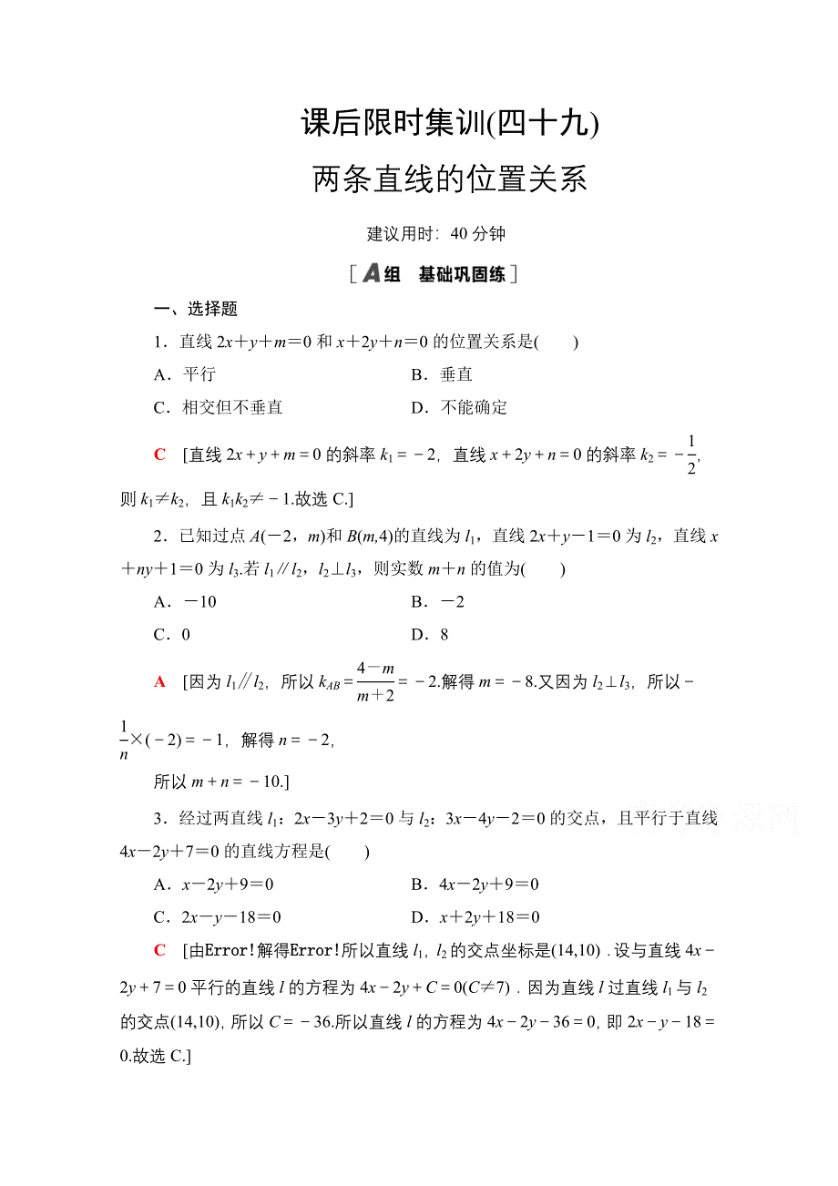 2022届高考统考数学理科北师大版一轮复习课后限时集训：49 两条直线的位置关系 WORD版含解析.doc_第1页