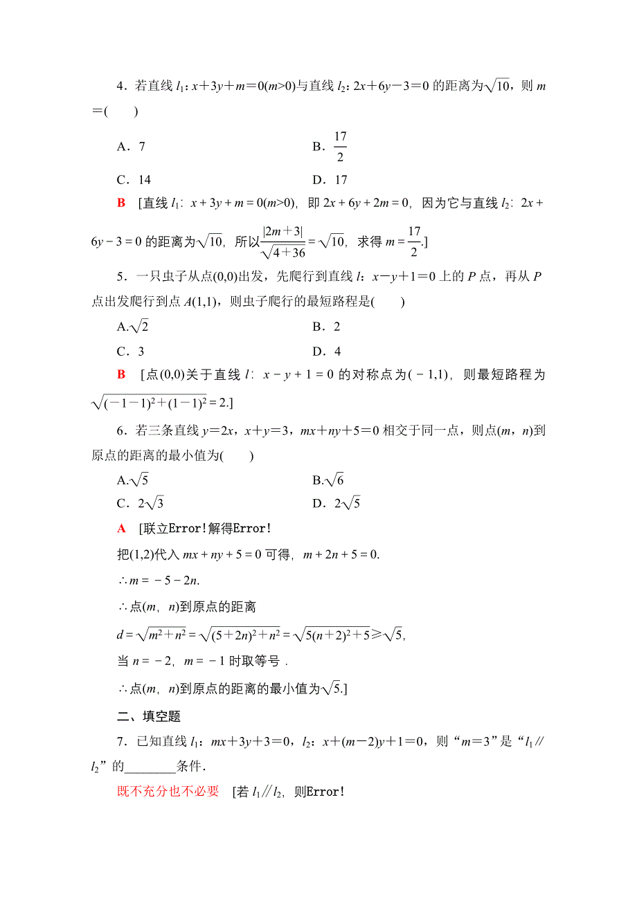 2022届高考统考数学理科北师大版一轮复习课后限时集训：49 两条直线的位置关系 WORD版含解析.doc_第2页