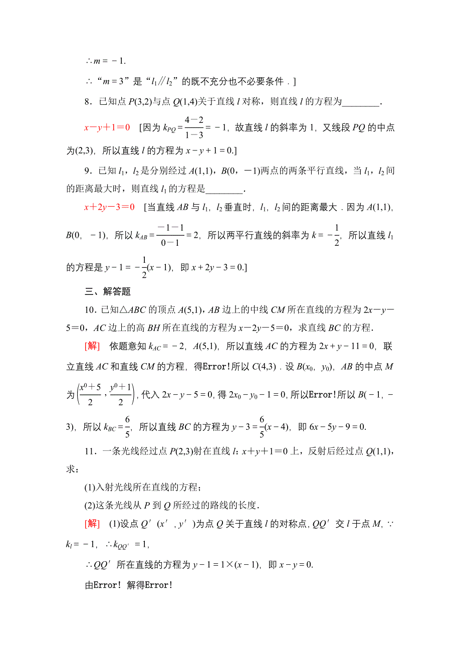 2022届高考统考数学理科北师大版一轮复习课后限时集训：49 两条直线的位置关系 WORD版含解析.doc_第3页