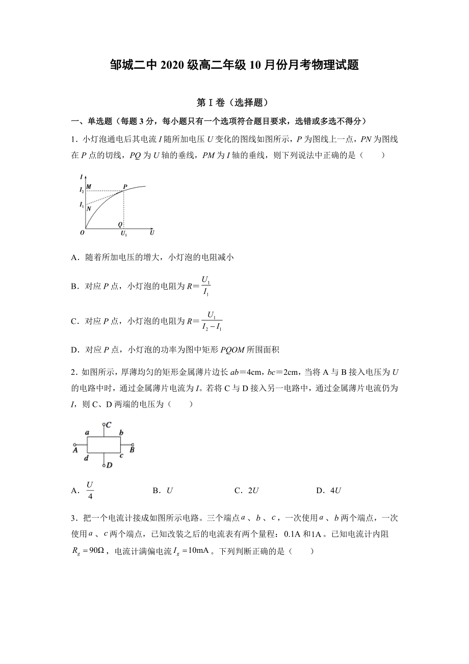 山东省济宁市邹城市第二中学2021-2022学年高二10月月考物理试题 WORD版含答案.docx_第1页