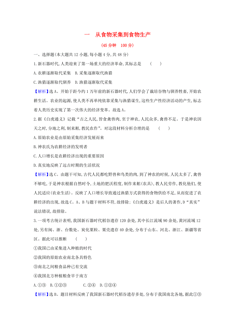 2020-2021学年新教材高中历史 第一单元 食物生产与社会生活 1 从食物采集到食物生产素养检测（含解析）新人教版选择性必修2.doc_第1页