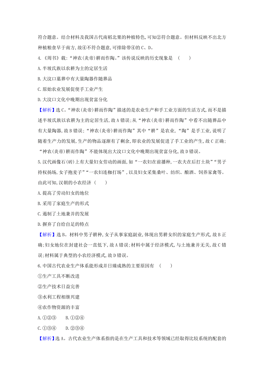 2020-2021学年新教材高中历史 第一单元 食物生产与社会生活 1 从食物采集到食物生产素养检测（含解析）新人教版选择性必修2.doc_第2页