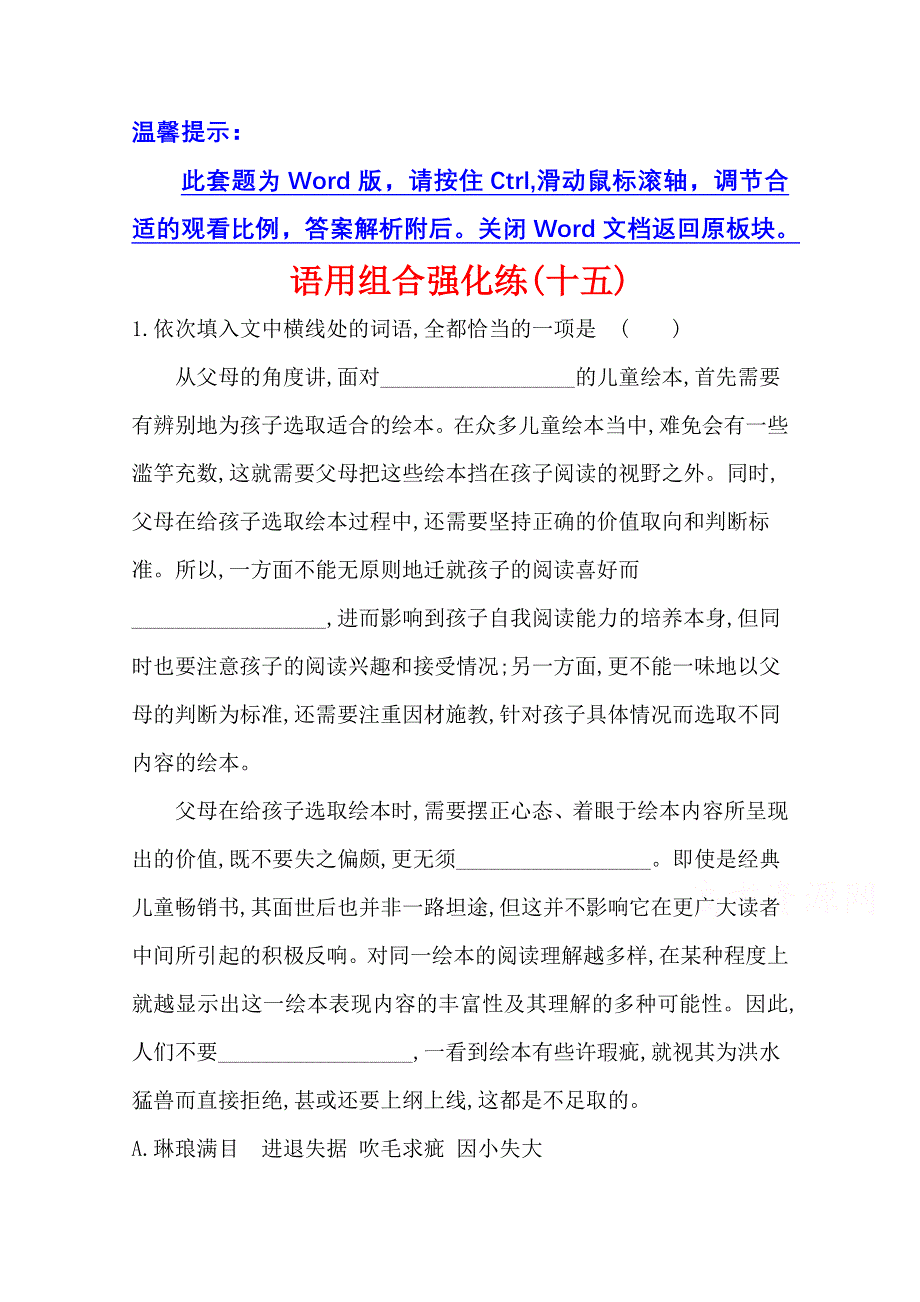 2021届高考语文（全国版）二轮复习语用组合强化练（十五） WORD版含解析.doc_第1页