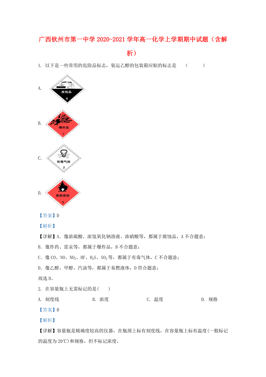 广西钦州市第一中学2020-2021学年高一化学上学期期中试题（含解析）.doc_第1页