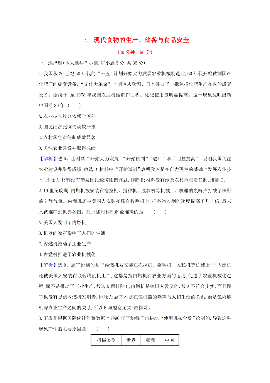 2020-2021学年新教材高中历史 第一单元 食物生产与社会生活 第3课 现代食物的生产、储备与食品安全检测（含解析）新人教版选择性必修2.doc_第1页