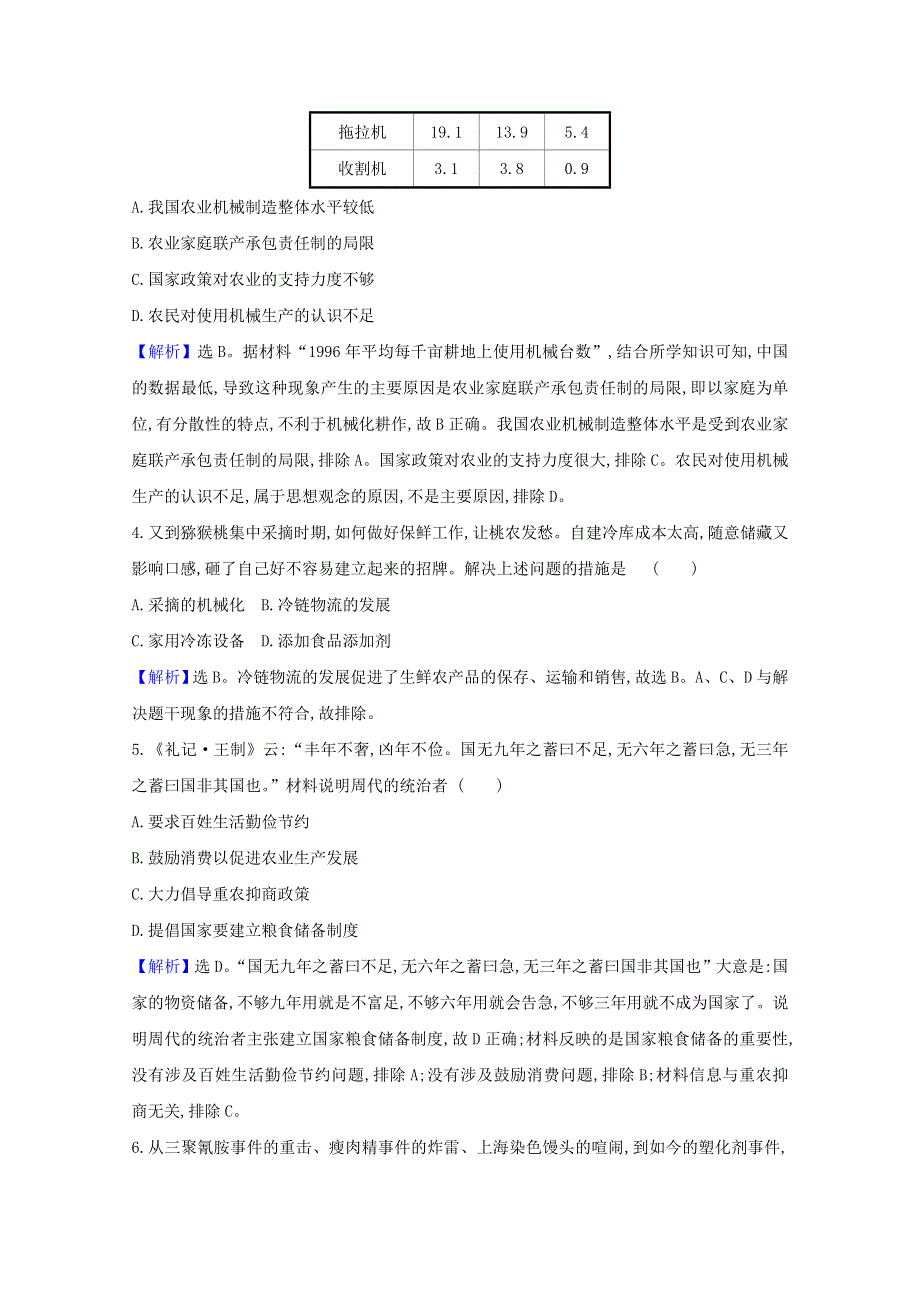 2020-2021学年新教材高中历史 第一单元 食物生产与社会生活 第3课 现代食物的生产、储备与食品安全检测（含解析）新人教版选择性必修2.doc_第2页