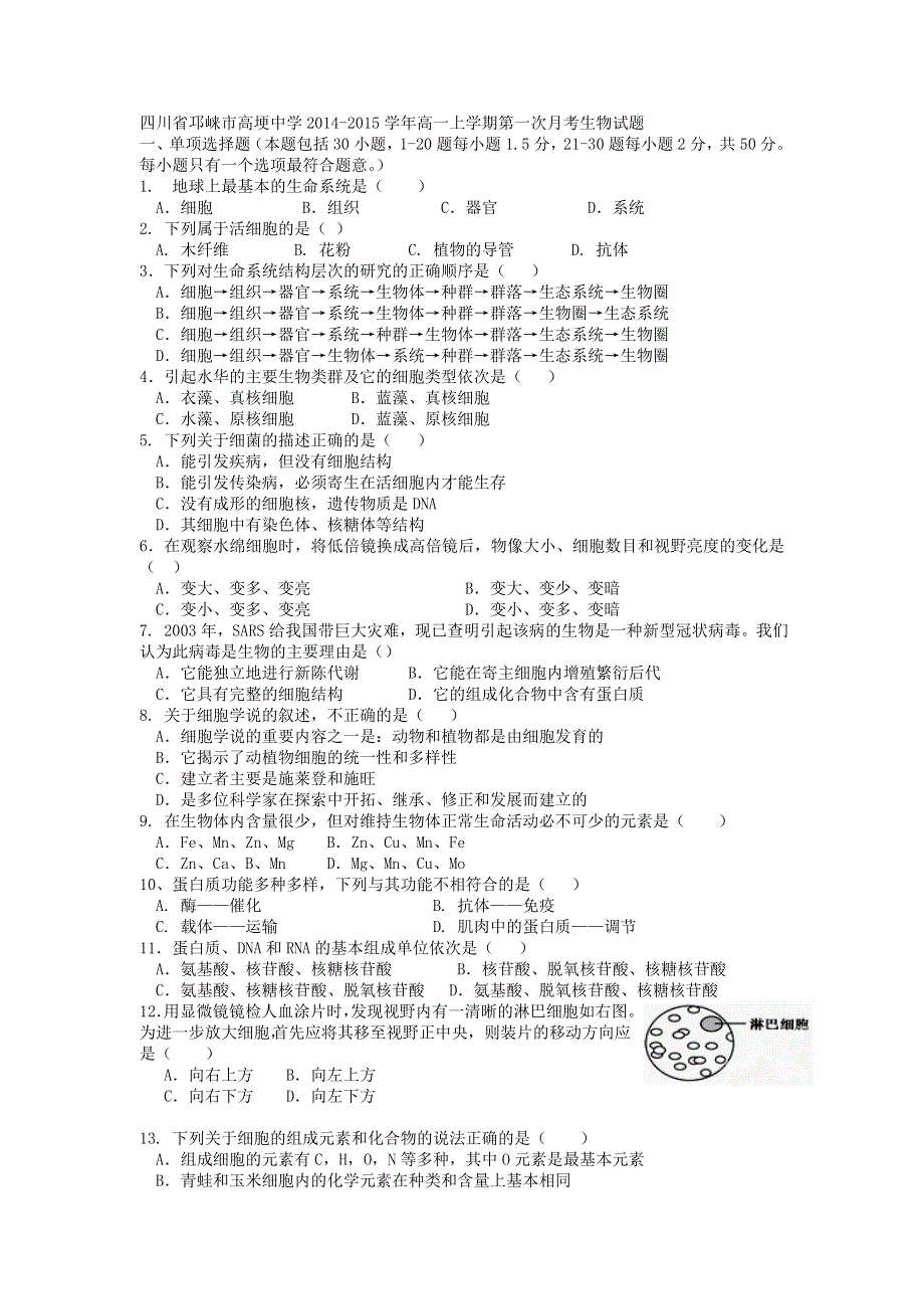 四川省邛崃市高埂中学2014-2015学年高一上学期第一次月考生物试题（无答案）.doc_第1页