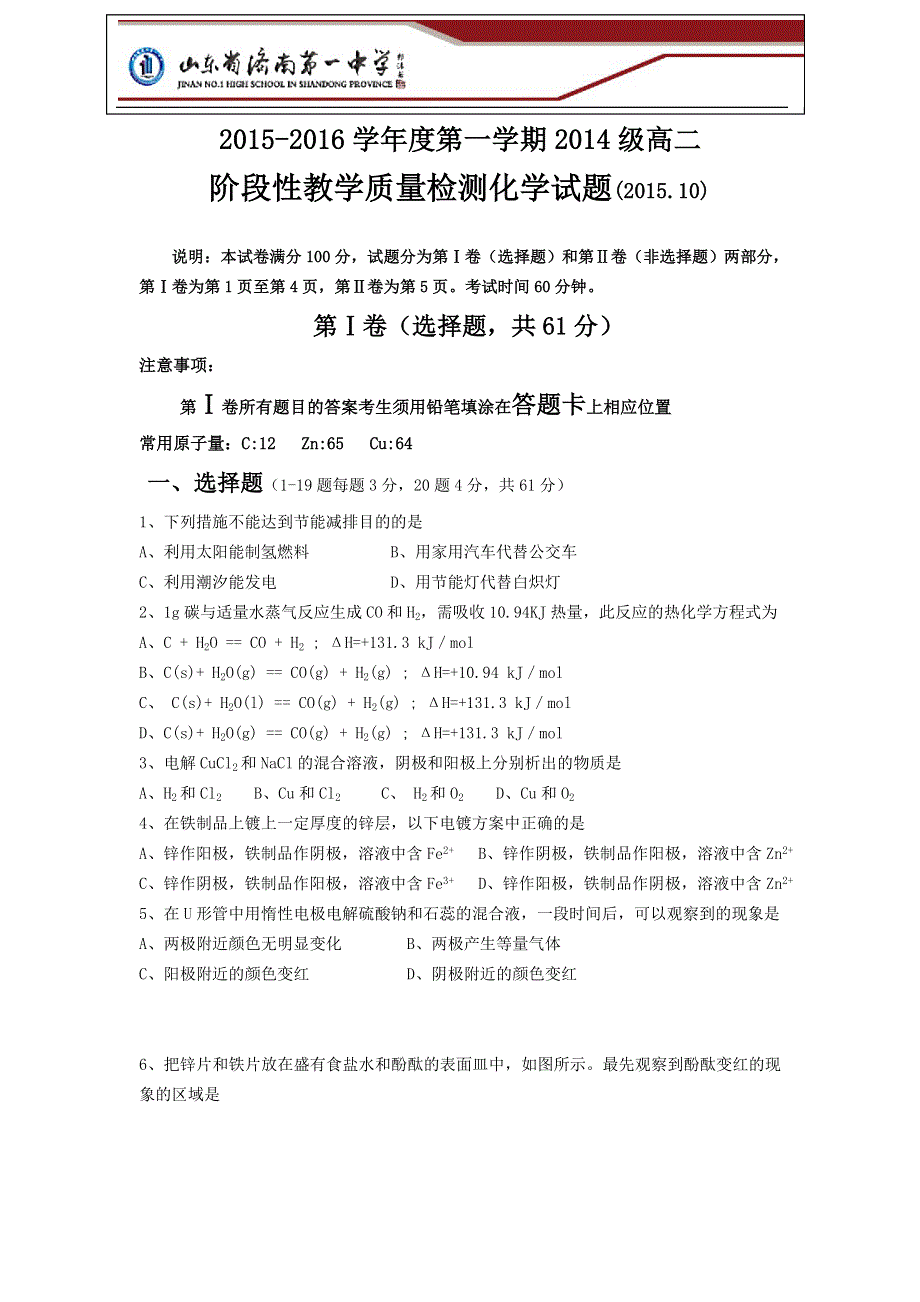 山东省济南市第一中学2015-2016学年高二10月月考化学试题 WORD版无答案.doc_第1页