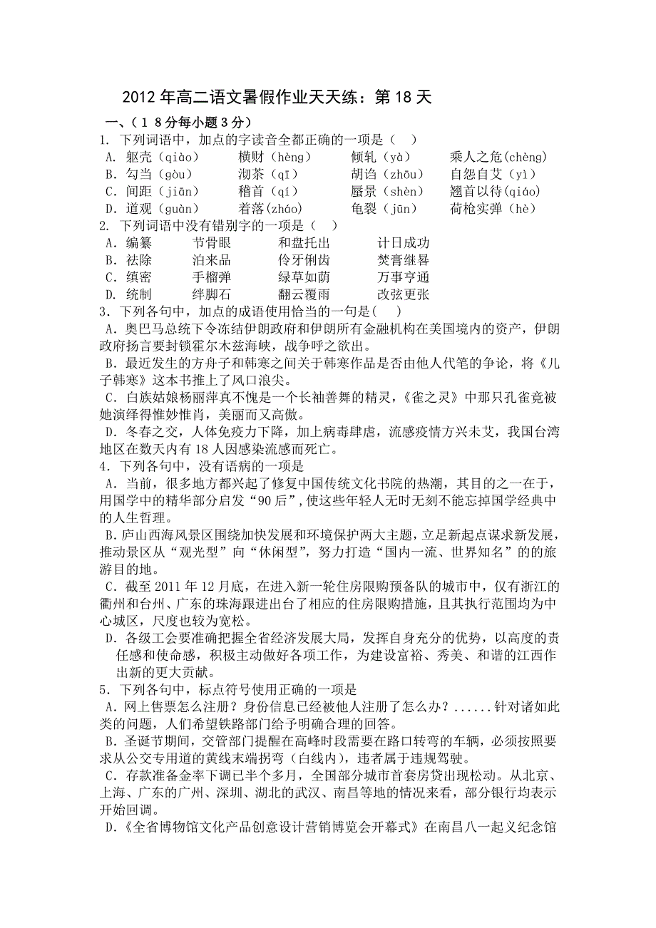 2012年高二语文暑假作业天天练：第18天.doc_第1页