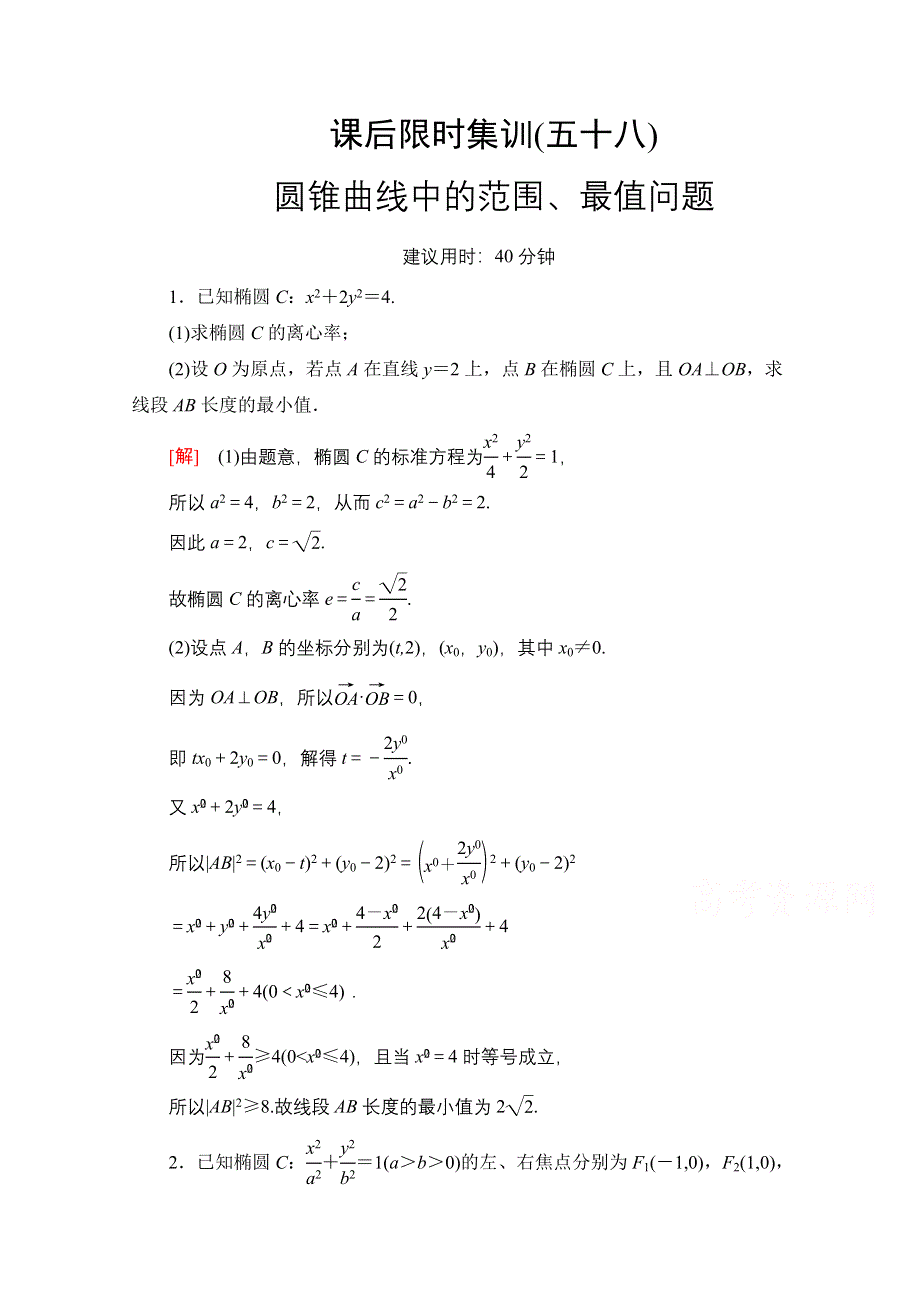 2022届高考统考数学理科北师大版一轮复习课后限时集训：58 圆锥曲线中的范围、最值问题 WORD版含解析.doc_第1页