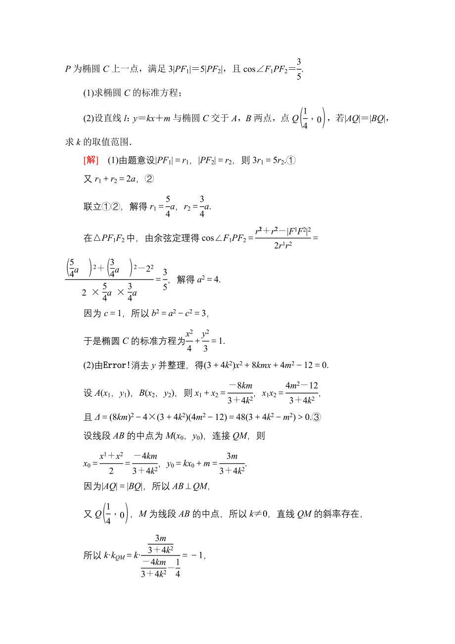 2022届高考统考数学理科北师大版一轮复习课后限时集训：58 圆锥曲线中的范围、最值问题 WORD版含解析.doc_第2页