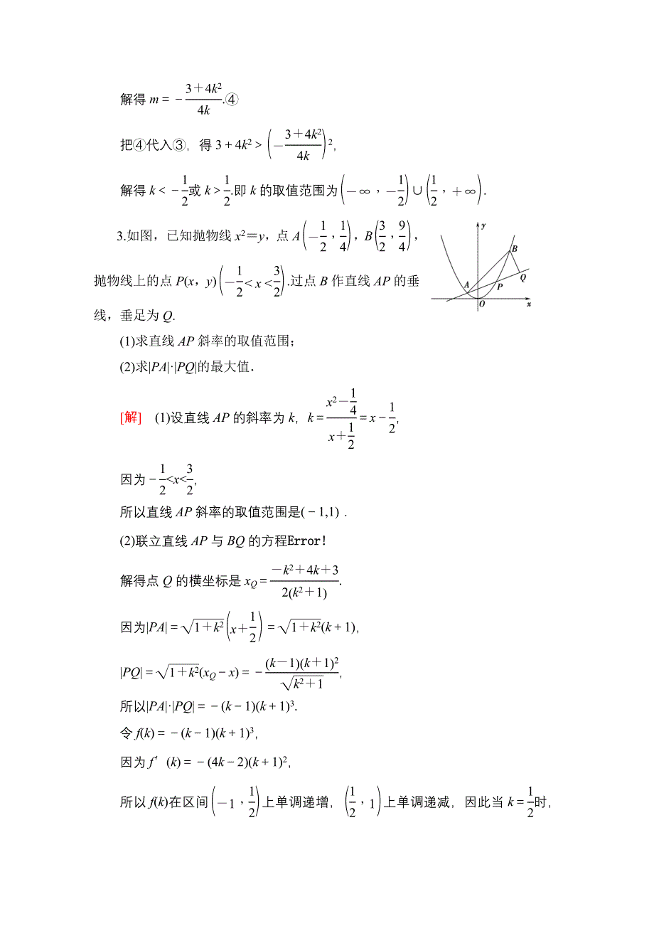 2022届高考统考数学理科北师大版一轮复习课后限时集训：58 圆锥曲线中的范围、最值问题 WORD版含解析.doc_第3页