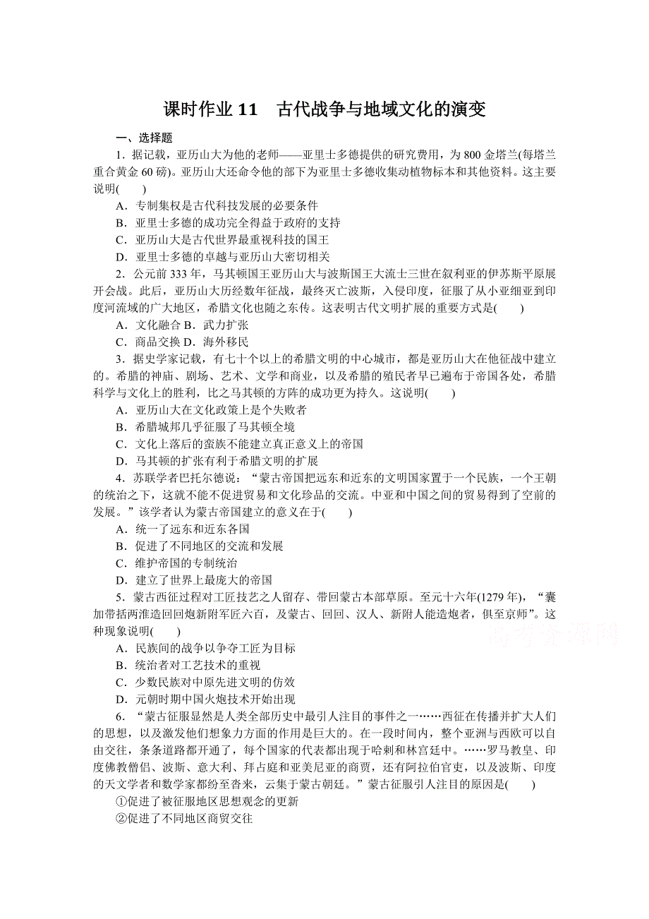 新教材2021-2022学年部编版历史选择性必修第三册课时作业11　古代战争与地域文化的演变 WORD版含解析.docx_第1页