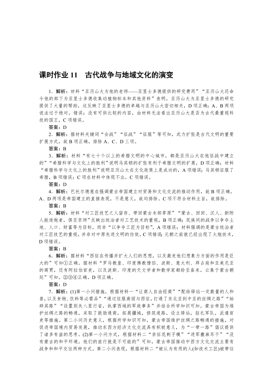 新教材2021-2022学年部编版历史选择性必修第三册课时作业11　古代战争与地域文化的演变 WORD版含解析.docx_第3页