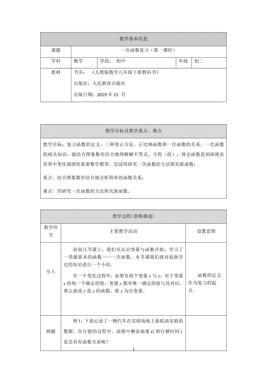 人教版数学八年级下册：19.2一次函数复习（第一课时）教案.docx_第1页