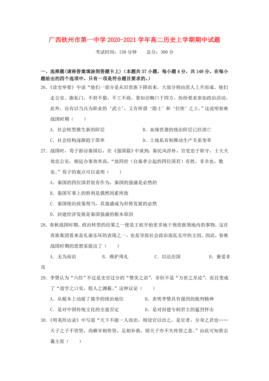 广西钦州市第一中学2020-2021学年高二历史上学期期中试题.doc_第1页