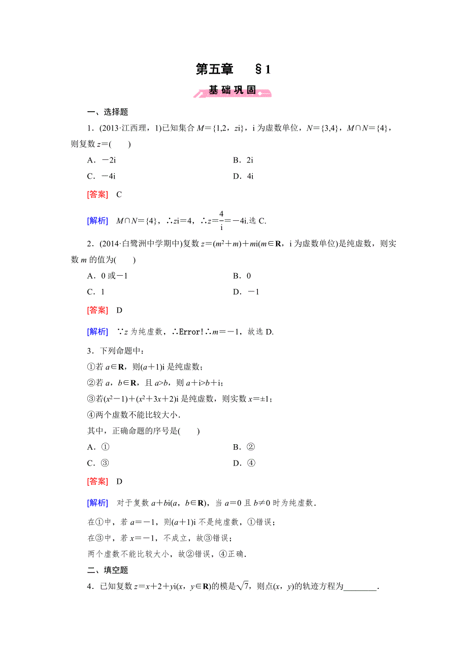 《成才之路》2014-2015学年高中数学（北师大版）选修2-2练习：第5章 1 数系的扩充与复数的引.doc_第1页