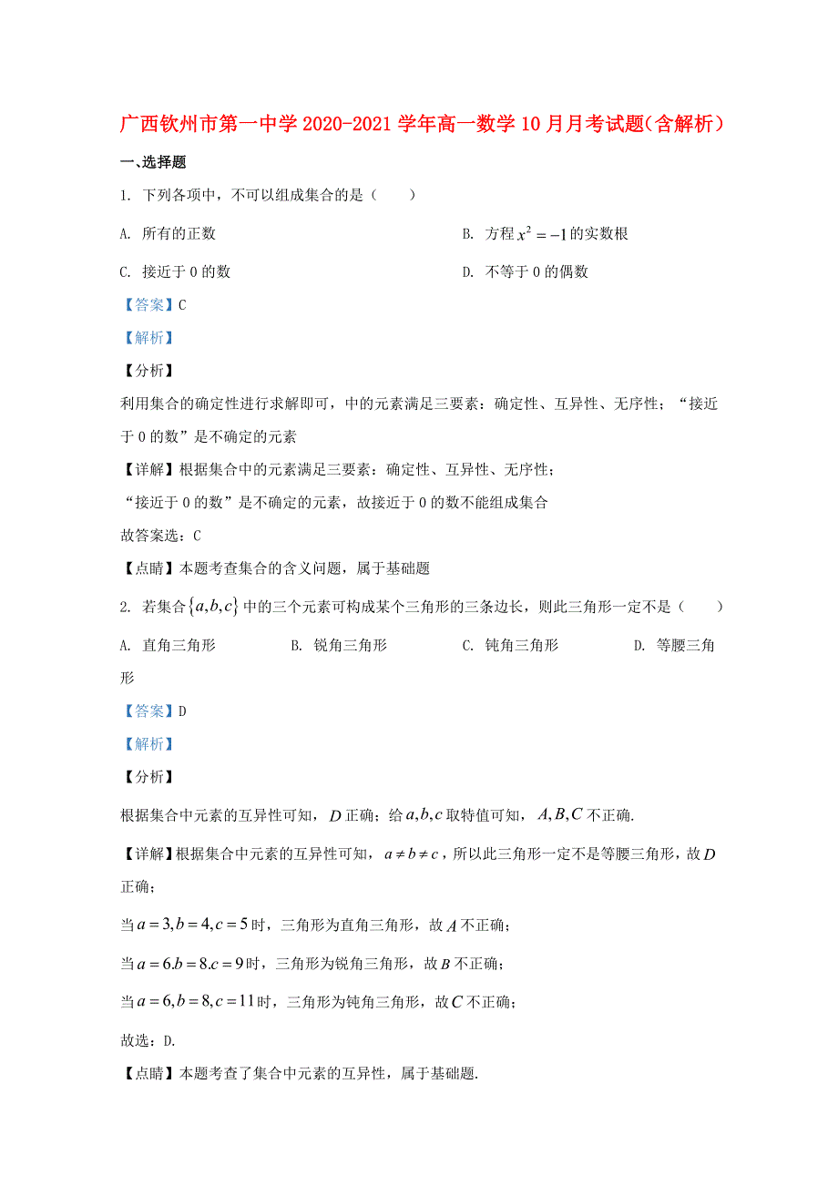 广西钦州市第一中学2020-2021学年高一数学10月月考试题（含解析）.doc_第1页