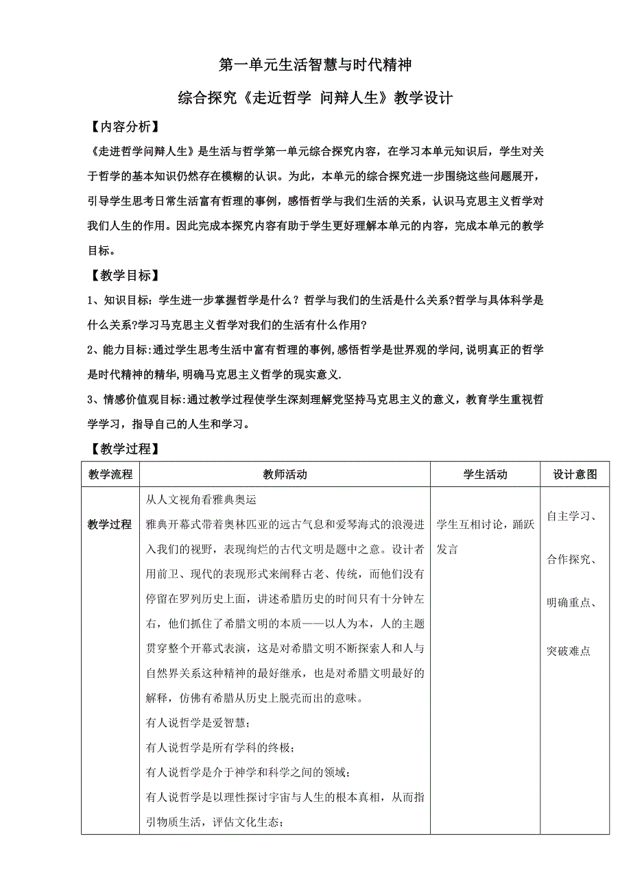 北京市2015-2016学年高二政治下册（必修4）第01单元 综合探究：走进哲学 问辩人生（教学设计） WORD版.doc_第1页