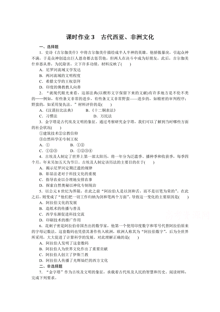 新教材2021-2022学年部编版历史选择性必修第三册课时作业3　古代西亚、非洲文化 WORD版含解析.docx_第1页