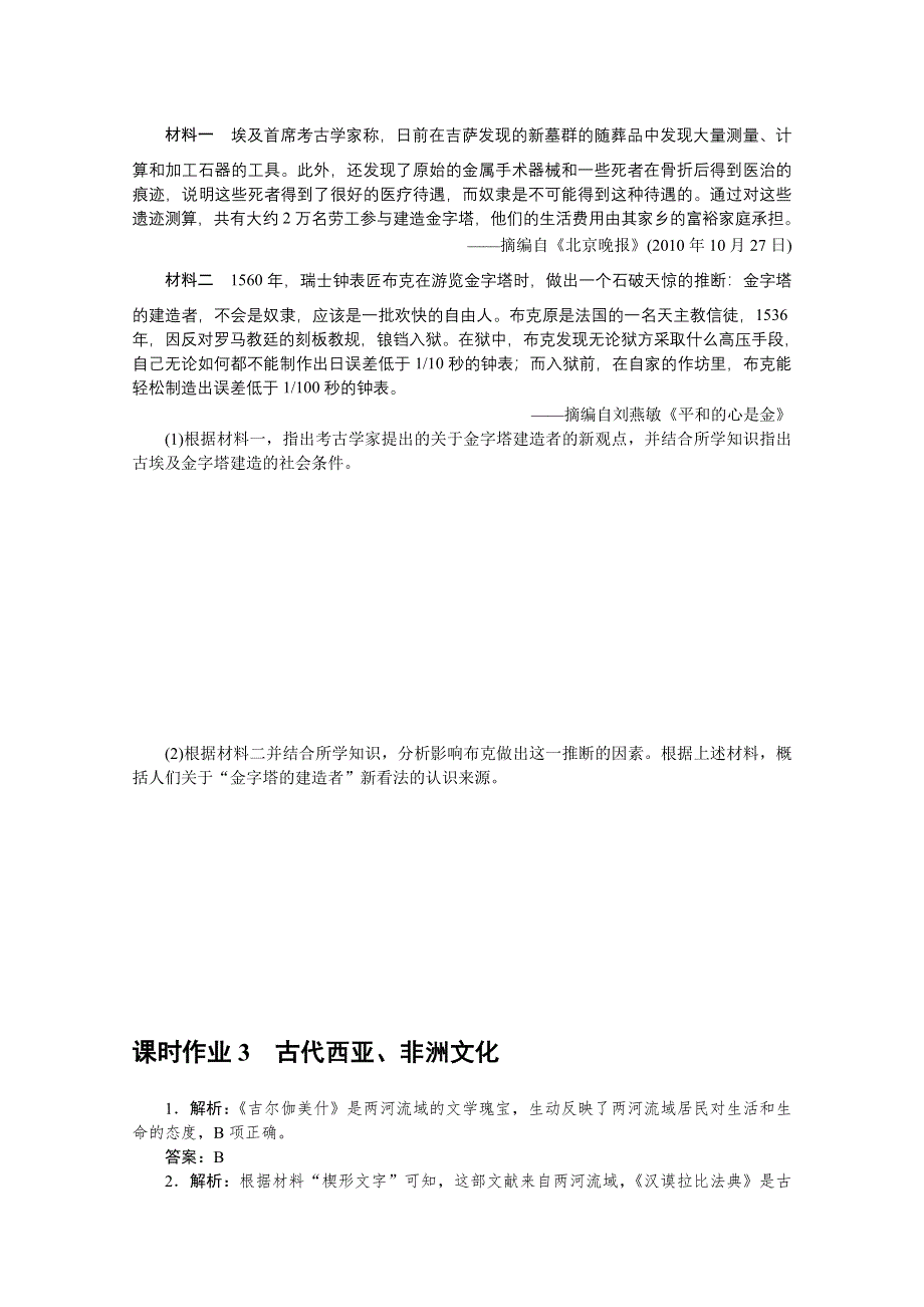 新教材2021-2022学年部编版历史选择性必修第三册课时作业3　古代西亚、非洲文化 WORD版含解析.docx_第2页