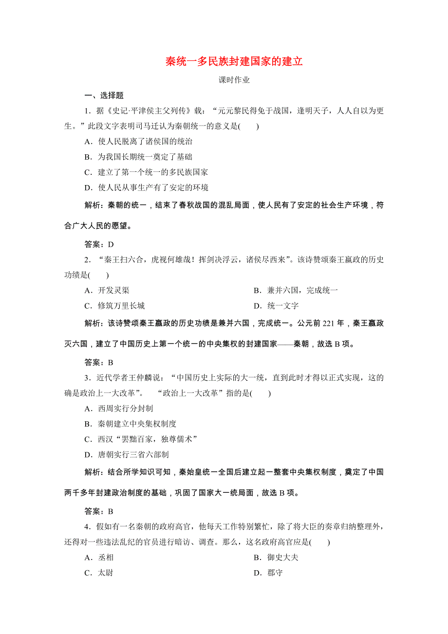 2020-2021学年新教材高中历史 第一单元 第3课 秦统一多民族封建国家的建立课时作业（含解析）新人教版必修《中外历史纲要（上）》.doc_第1页