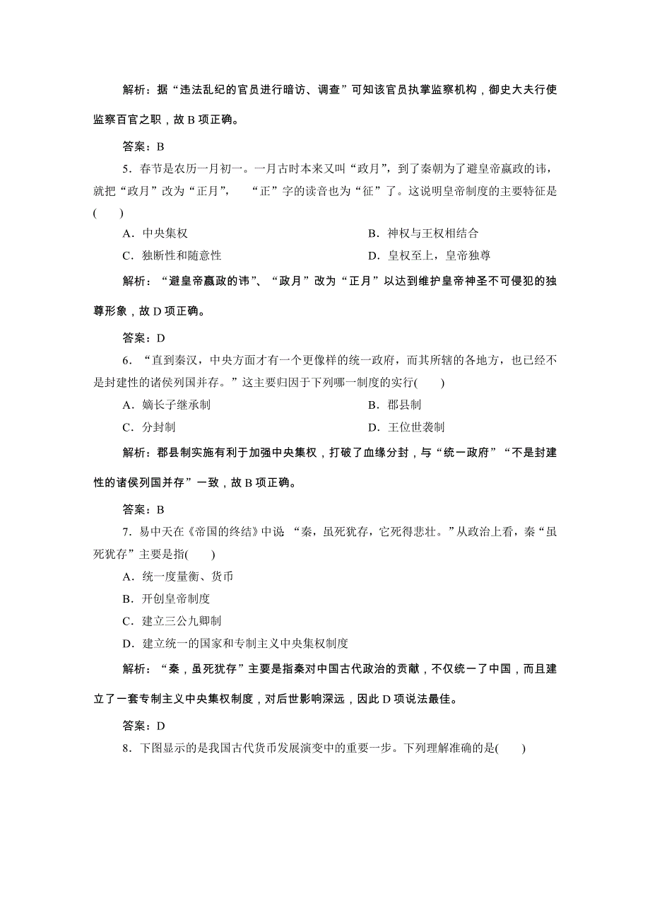 2020-2021学年新教材高中历史 第一单元 第3课 秦统一多民族封建国家的建立课时作业（含解析）新人教版必修《中外历史纲要（上）》.doc_第2页