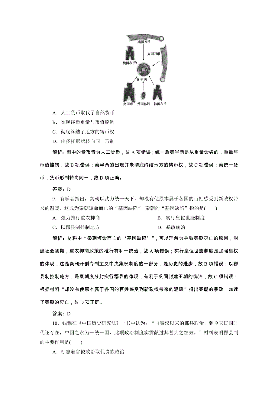 2020-2021学年新教材高中历史 第一单元 第3课 秦统一多民族封建国家的建立课时作业（含解析）新人教版必修《中外历史纲要（上）》.doc_第3页