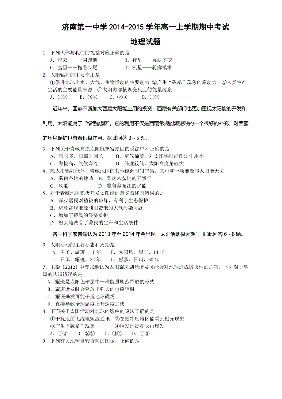 山东省济南市第一中学2014-2015学年高一上学期期中考试地理试题WORD版含答案.doc_第1页