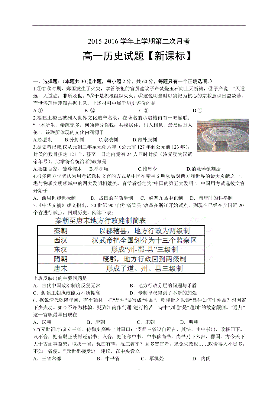 《原创》新课标2015-2016学年高一上学期第二次月考 历史 WORD版含答案.doc_第1页