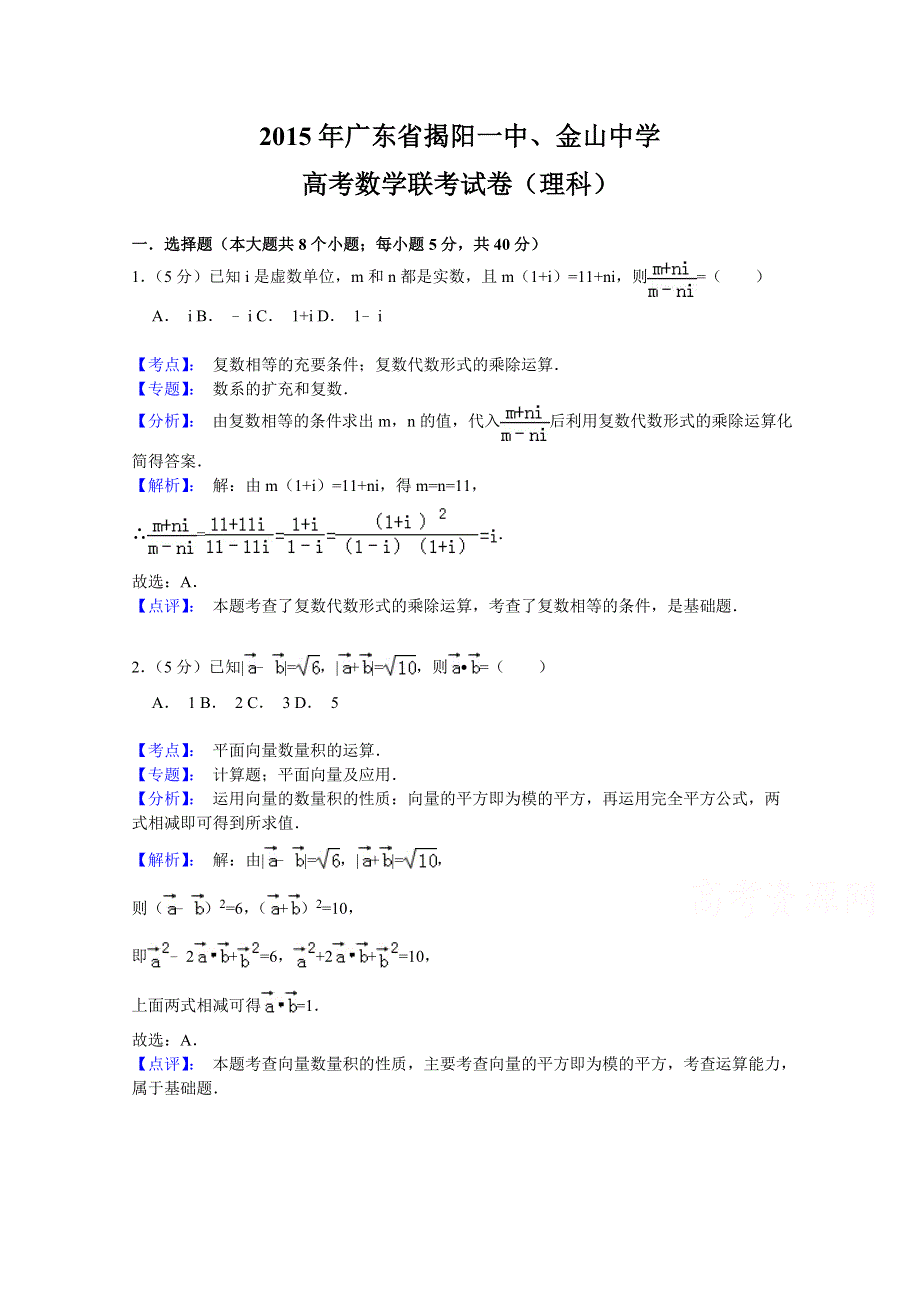 广东省揭阳一中、金山中学2015届高三第二学期联考数学（理）试题 WORD版含解析.doc_第1页