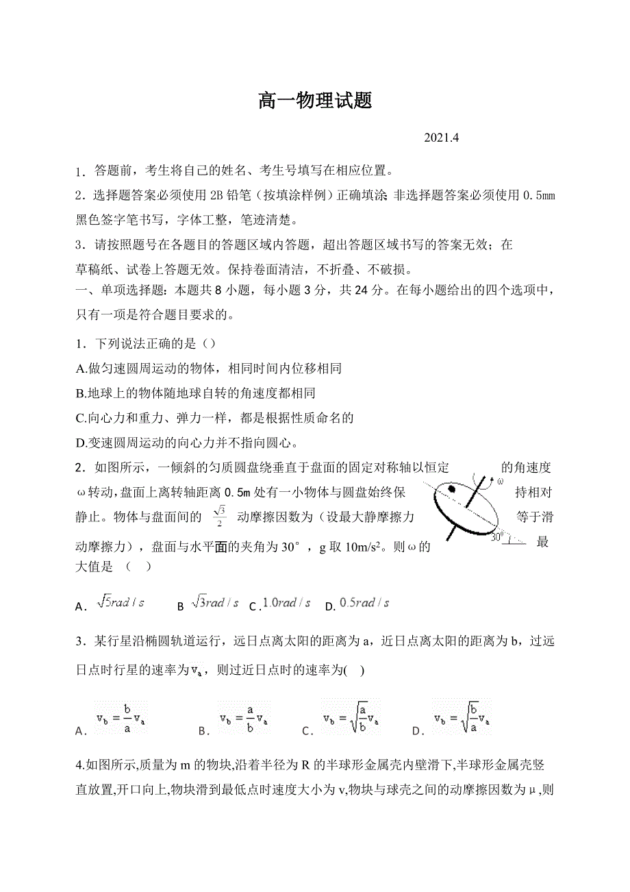 山东省济宁市鱼台县第一中学2020-2021学年高一下学期第一次月考物理试题 WORD版含答案.docx_第1页