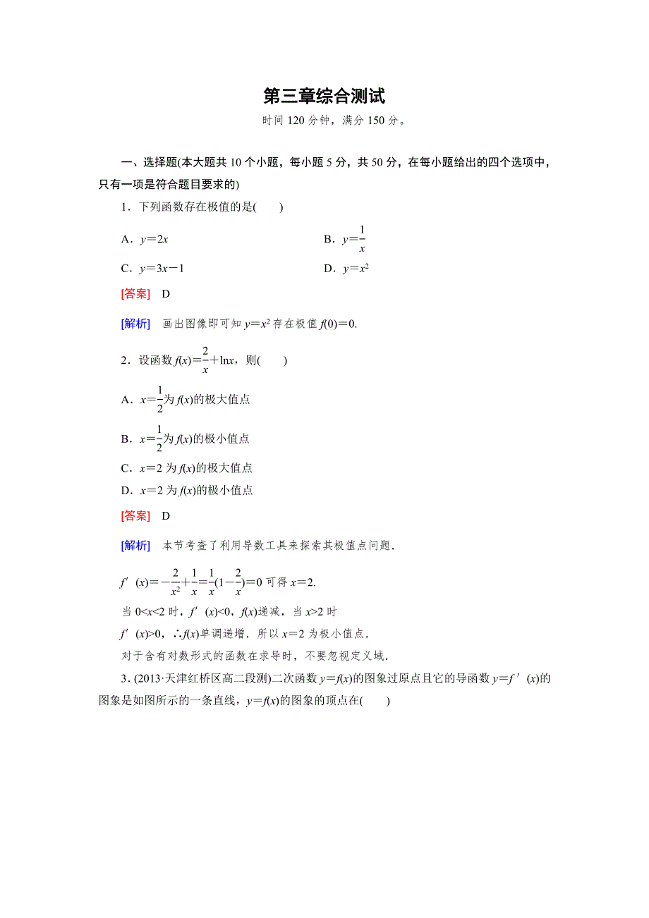 《成才之路》2014-2015学年高中数学（北师大版）选修2-2练习：综合测试3 第3章.doc_第1页