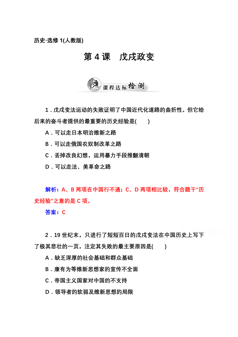 2014-2015学年高中历史课程达标检测（人教版选修1）第9单元《戊戌变法》 第4课 戊戌政变.doc_第1页