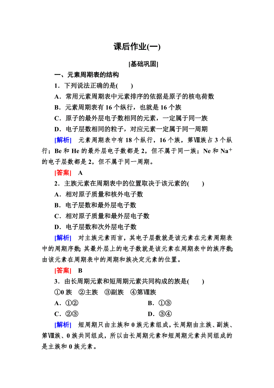 2020高中化学人教版必修二课后作业1 元素周期表 WORD版含解析.doc_第1页