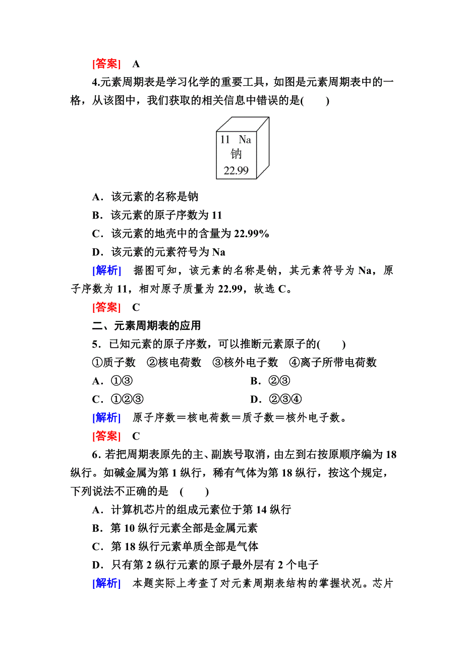 2020高中化学人教版必修二课后作业1 元素周期表 WORD版含解析.doc_第2页