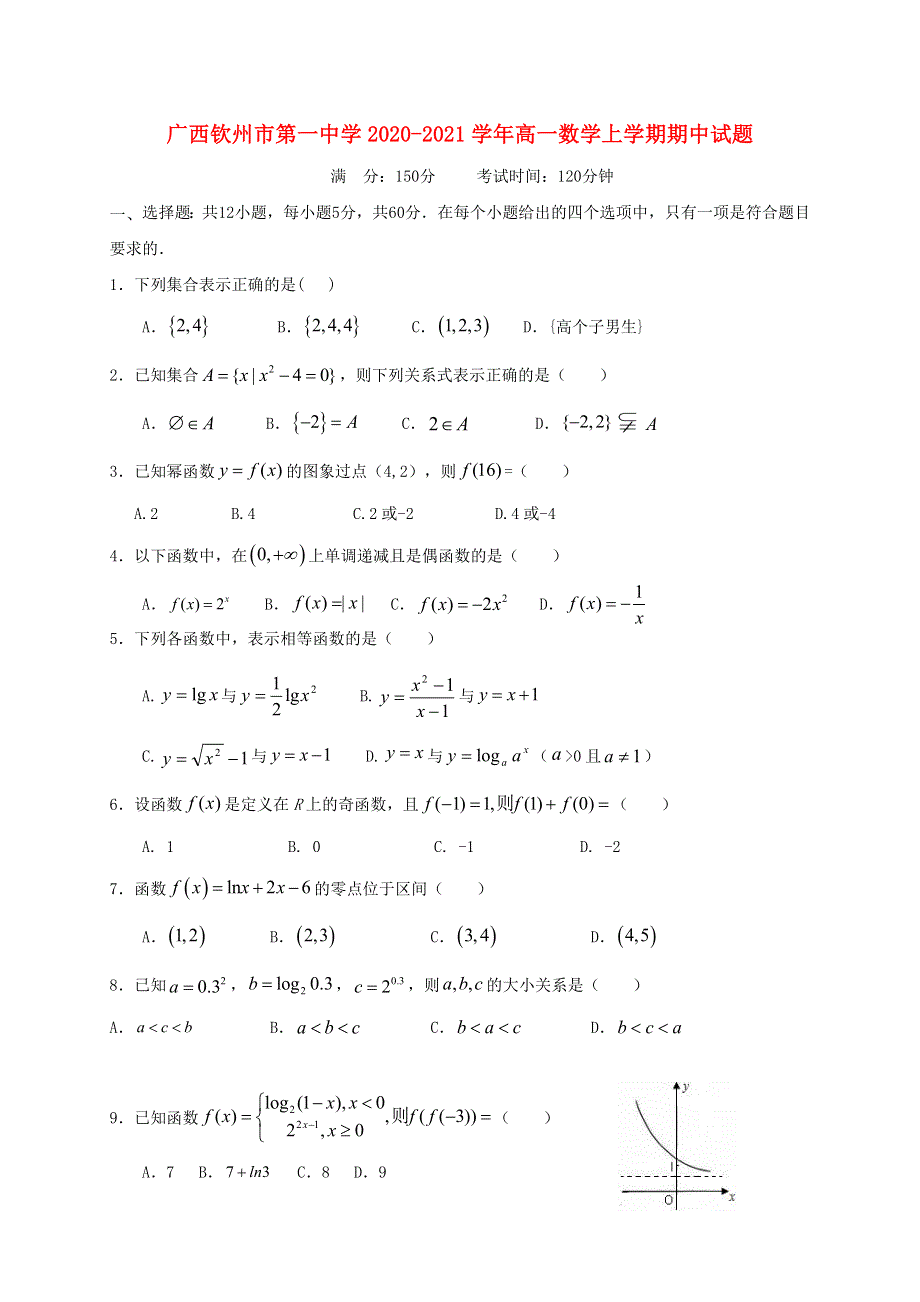 广西钦州市第一中学2020-2021学年高一数学上学期期中试题.doc_第1页