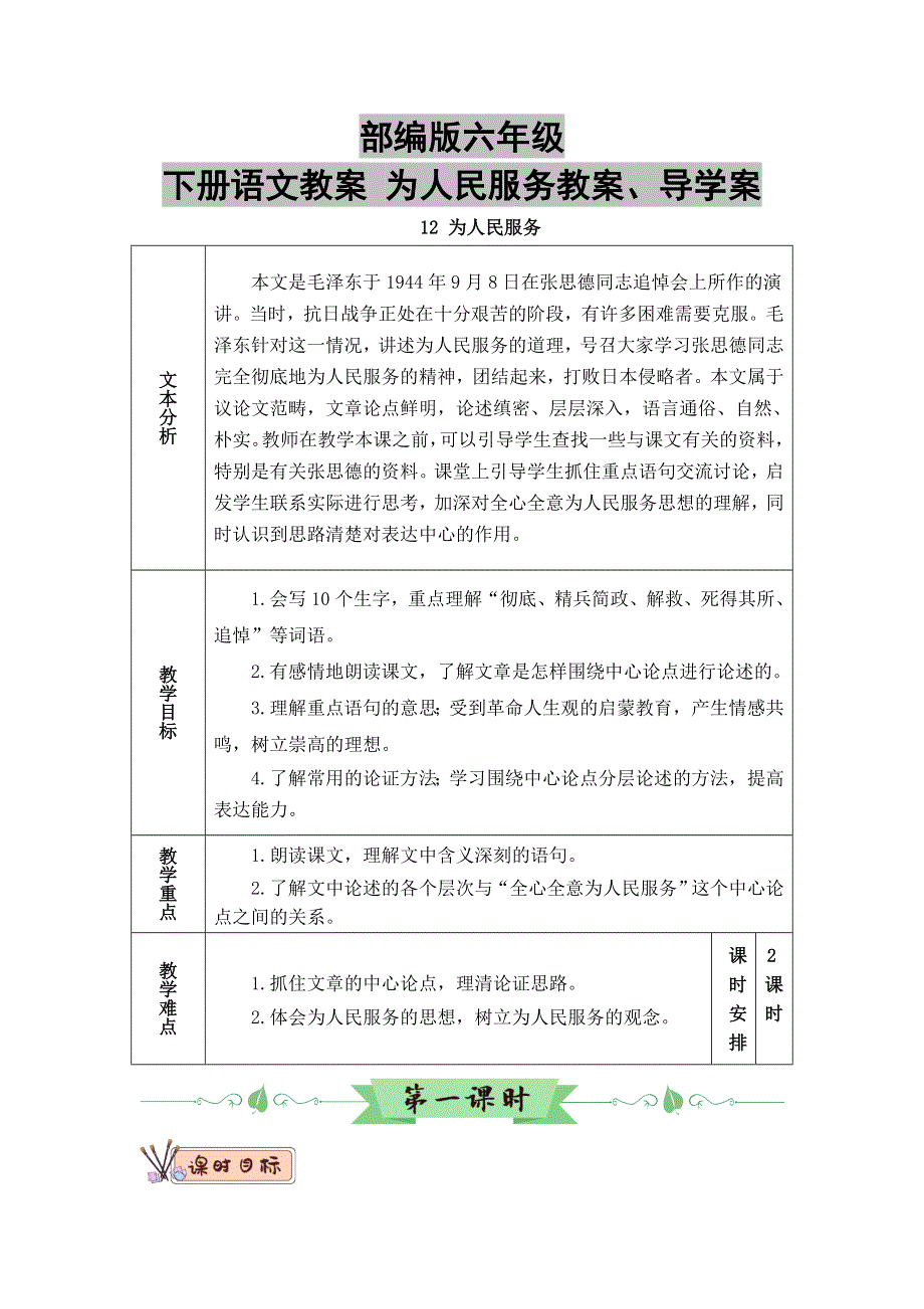 部编版六年级下册语文教案 为人民服务教案、导学案.doc_第1页