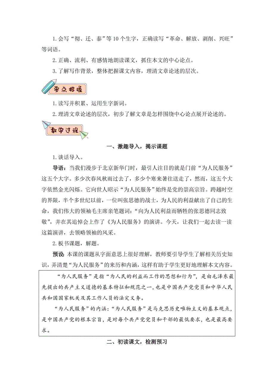 部编版六年级下册语文教案 为人民服务教案、导学案.doc_第2页